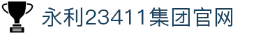 中国·yl23411(永利)集团官网-Officialwebsite